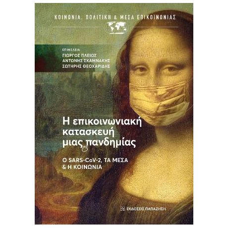 Η επικοινωνιακή κατασκευή μιας πανδημίας