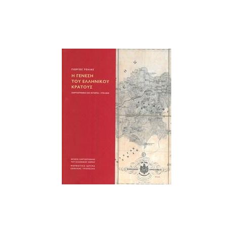 Η Γένεση του Ελληνικού Κράτους. Χαρτογραφία και ιστορία, 1770-1838