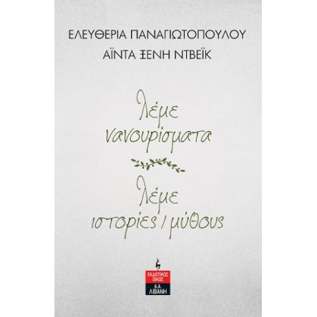 λέμε νανουρίσματα - λέμε ιστορίες