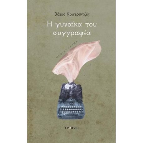 Η γυναίκα του συγγραφέα