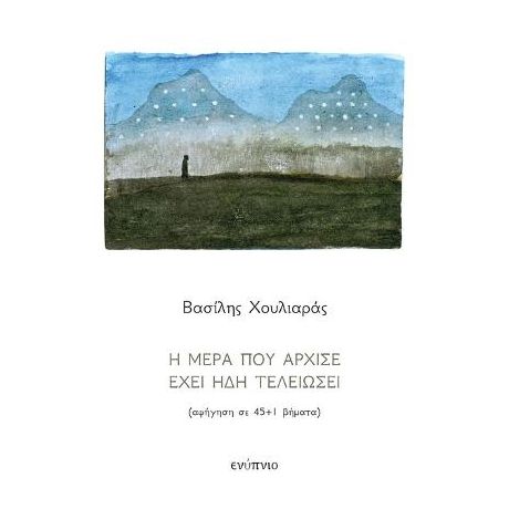 Η μέρα που άρχισε έχει ήδη τελειώσει