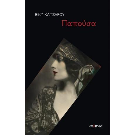 Παπούσα