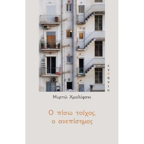 Ο πίσω τοίχος, ο ανεπίσημος