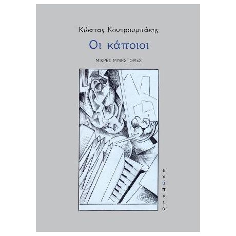 ΟΙ κάποιοι