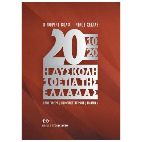 2010-2020 Η δύσκολη 10ετία της Ελλάδας