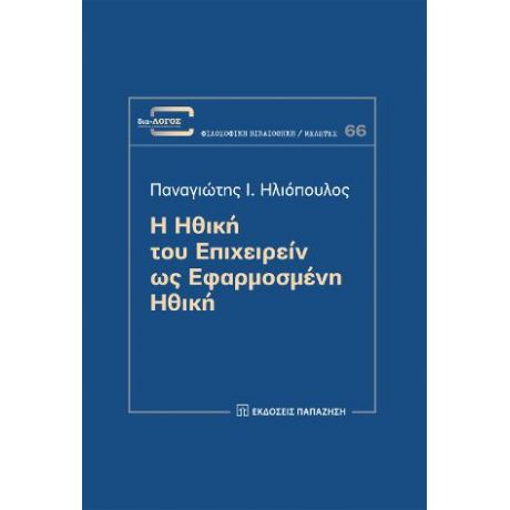 Η ηθική του επιχειρείν ως εφαρμοσμένη ηθική
