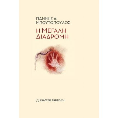 Η μεγάλη διαδρομή