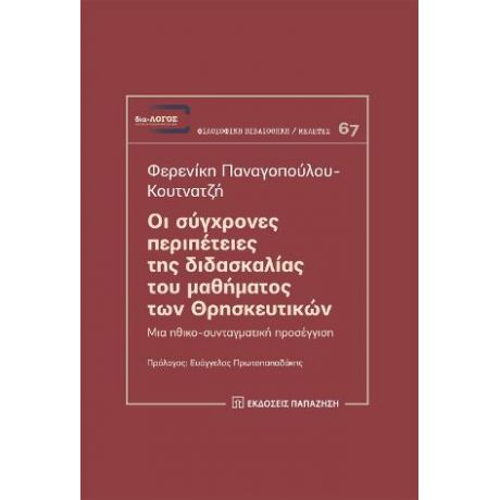 Οι σύγχρονες περιπέτειες της διδασκαλίας του μαθήματος των Θρησκευτικών