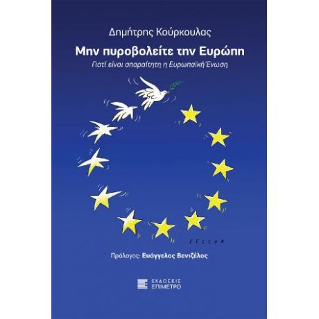 Μην πυροβολείτε την Ευρώπη