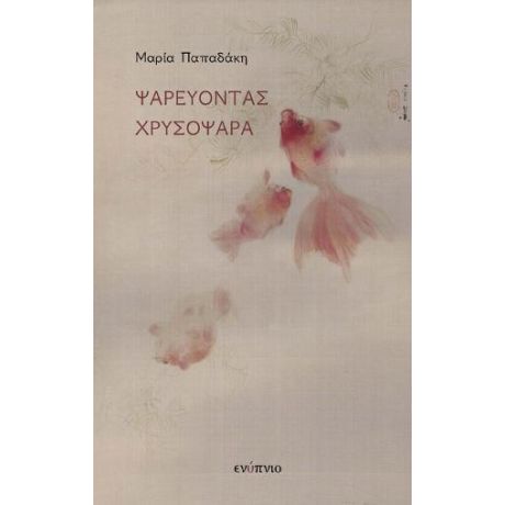 Ψαρεύοντας Χρυσόψαρα