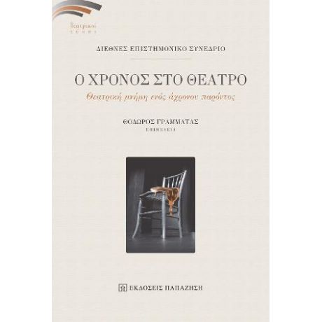 Ο χρόνος στο θέατρο