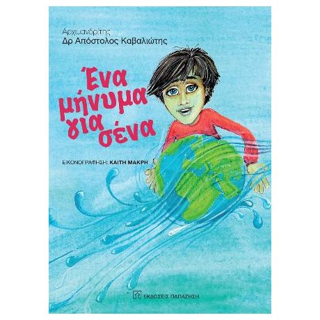 Ένα μήνυμα για σένα