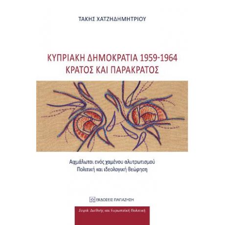 Κυπριακή Δημοκρατία 1959-1964: Κράτος και παρακράτος