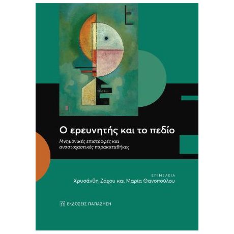 Ο ερευνητής και το πεδίο
