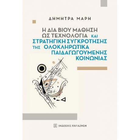 Η δια βίου μάθηση ως τεχνολογία και στρατηγική συγκρότησης της ολοκληρωτικά παιδαγωγούμενης κοινωνίας