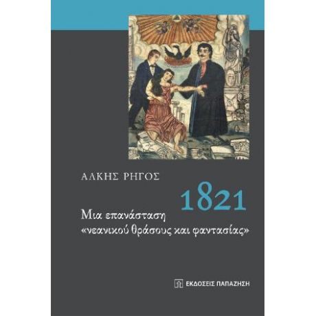 1821: Μια Επανάσταση ‘νεανικού θράσους και φαντασίας’