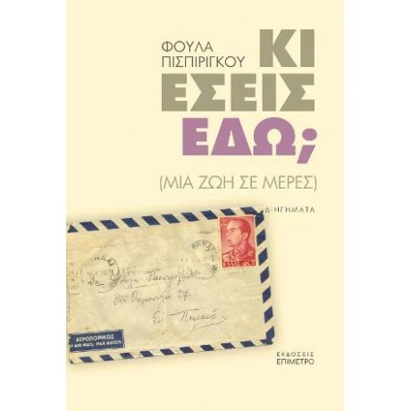 Κι εσείς εδώ; (μια ζωή σε μέρες)