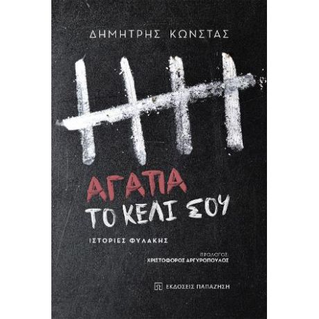 Αγάπα το κελί σου
