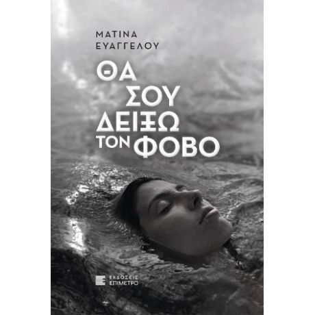 Θα σου δείξω τον φόβο