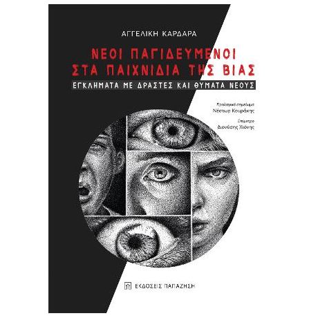 Nέοι παγιδευμένοι στα παιχνίδια της βίας