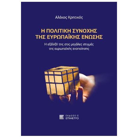 Η πολιτική συνοχής της Ευρωπαϊκής Ένωσης