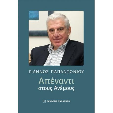 Απέναντι στους ανέμους