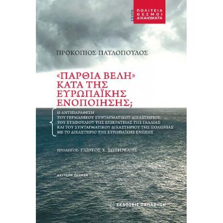 «Πάρθια Βέλη» κατά της Ευρωπαϊκής Ενοποίησης;