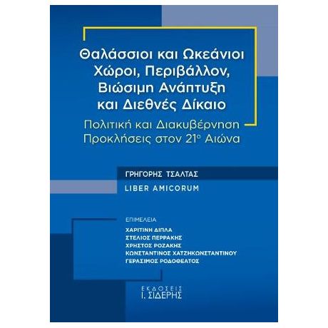 Θαλάσσιοι και Ωκεάνιοι Χώροι, Περιβάλλον, Βιώσιμη Ανάπτυξη και Διεθνές Δίκαιο