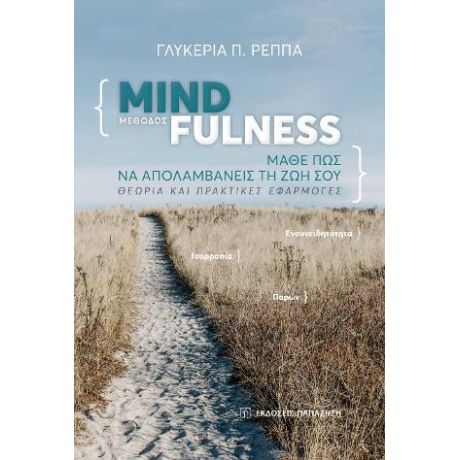 Μέθοδος Mindfulness: Μάθε πώς να απολαμβάνεις τη ζωή σου