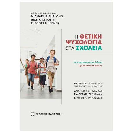 Η θετική ψυχολογία στα σχολεία