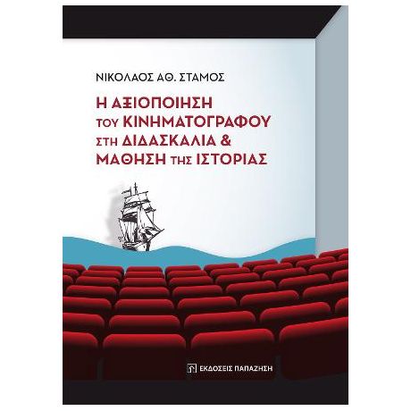 Η αξιοποίηση του κινηματογράφου στη διδασκαλία και μάθηση της ιστορίας