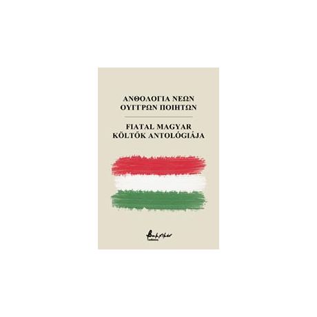 Ανθολογία νέων Ούγγρων ποιητών/Fiatal magyar költők antológiája