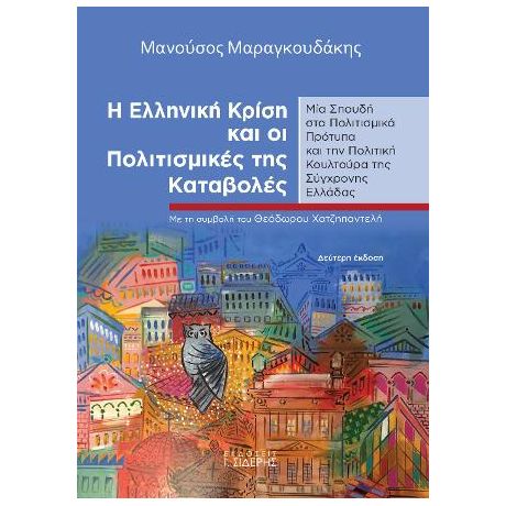 Η Ελληνική Κρίση και οι Πολιτισμικές της Καταβολές