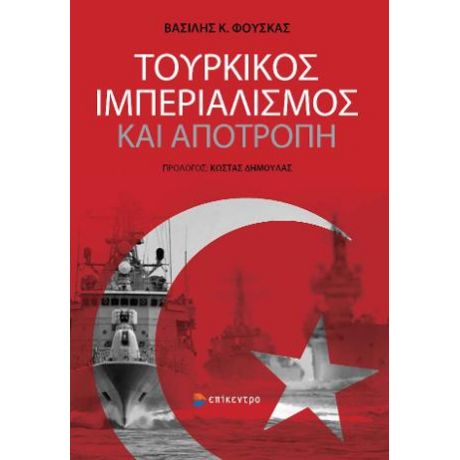Τουρκικός Ιμπεριαλισμός και Αποτροπή