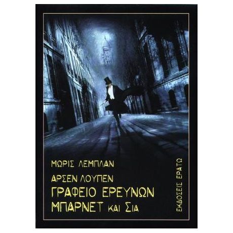 Αρσέν Λουπέν: Γραφείο ερευνών Μπάρνετ και Σία