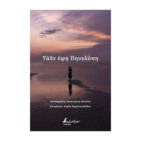 Τάδε έφη Πηνελόπη