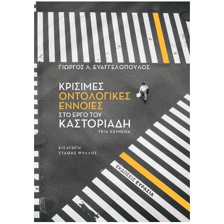 Κρίσιμες οντολογικές έννοιες στο έργο του Καστοριάδη