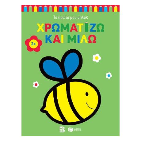 Χρωματίζω και μιλώ 2+ (μέλισσα)