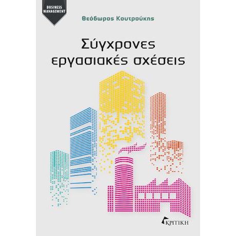 Σύγχρονες Εργασιακές Σχέσεις