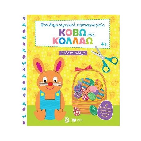 Κόβω και κολλάω - Ήρθε το Πάσχα