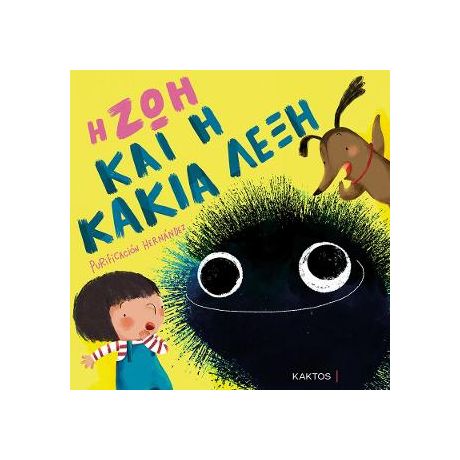 Η Ζωή και η κακιά λέξη