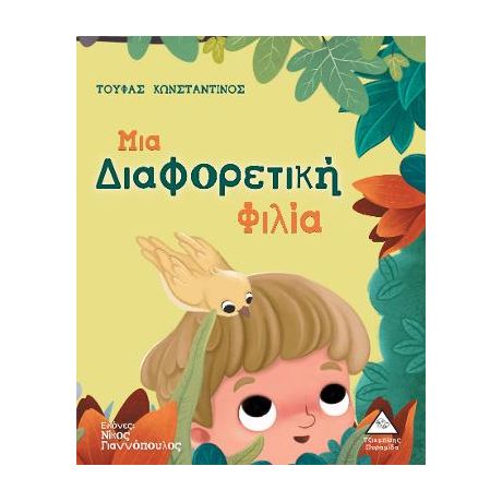 Μια Διαφορετική Φιλία