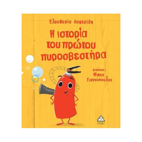 Η ιστορία του πρώτου πυροσβεστάρα