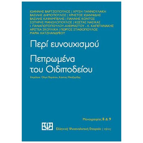 Περί ευνουχισμού. Πεπρωμένα του Οιδιποδείου