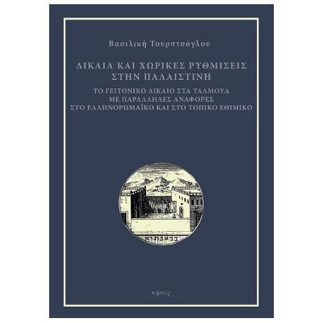 Δίκαια και χωρικές ρυθμίσεις στην Παλαιστίνη