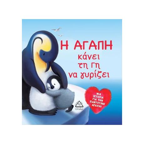 Η αγάπη κάνει τη γη να γυρίζει