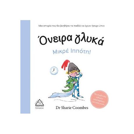 Όνειρα γλυκά μικρέ Ιππότη!