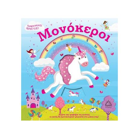 Μονόκεροι