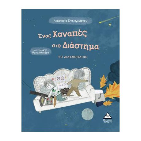 Ένας καναπές στο διάστημα, το διδυμόπλοιο