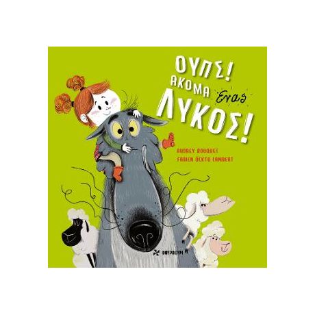 Ουπς! Ακόμα ένας Λύκος!